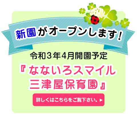 なないろスマイル三津屋保育園開園