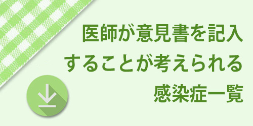 医師が意見書を記入することが考えられる感染症一覧